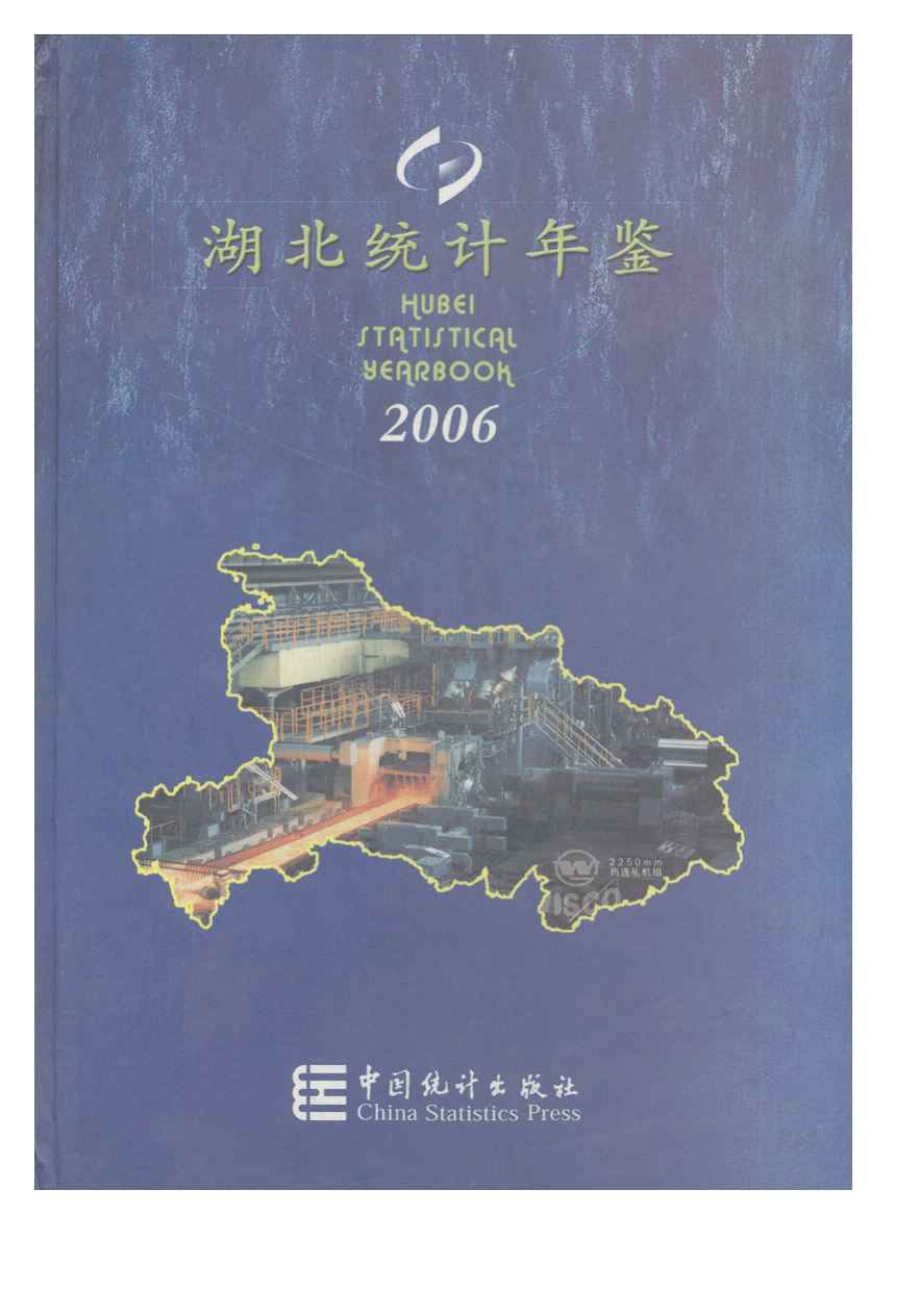 2006年湖北统计年鉴