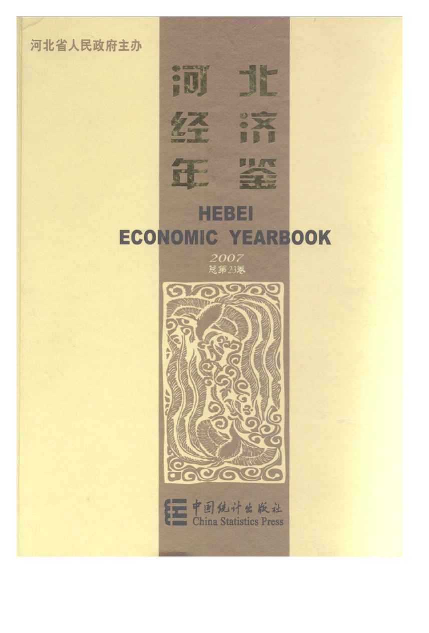 2007年河北经济年鉴