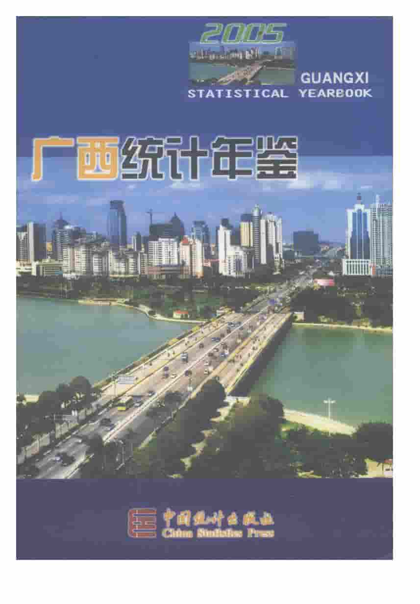 2005年广西统计年鉴