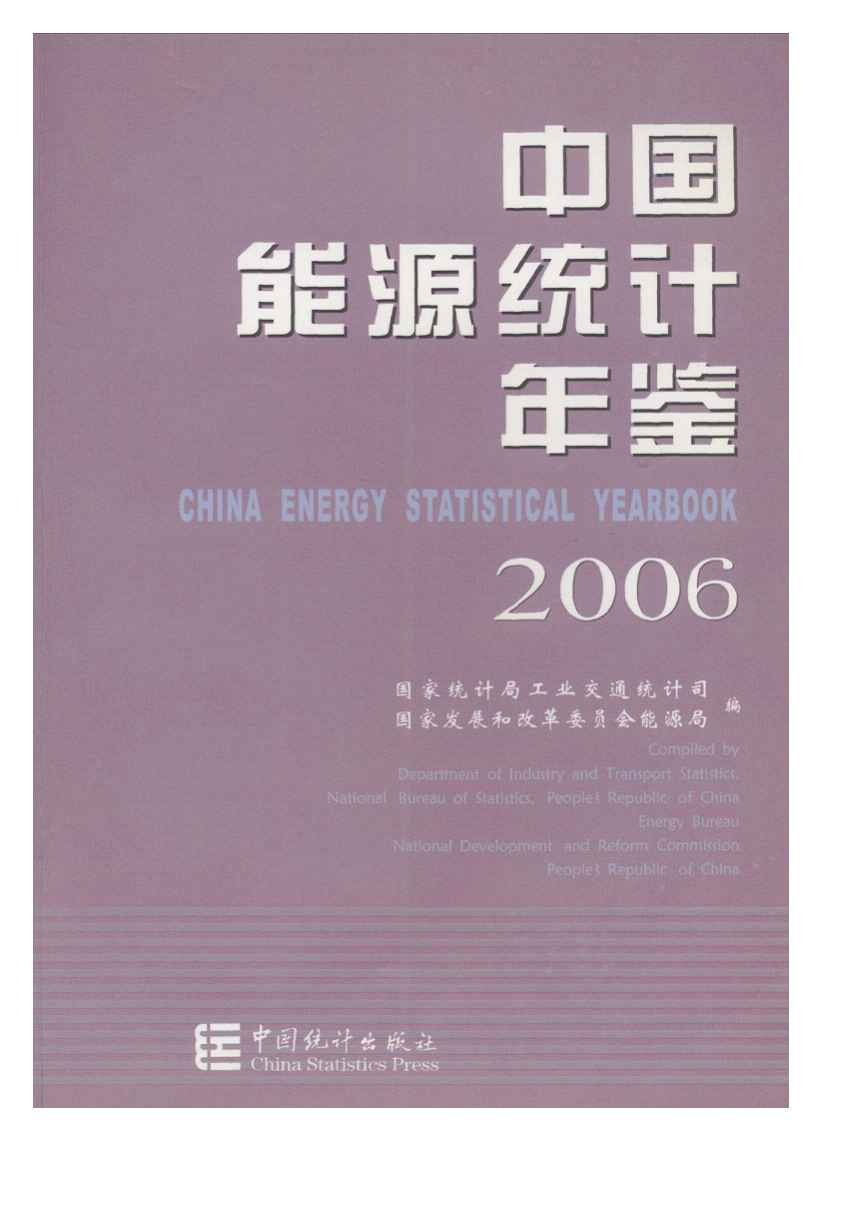 2006年中国能源统计年鉴
