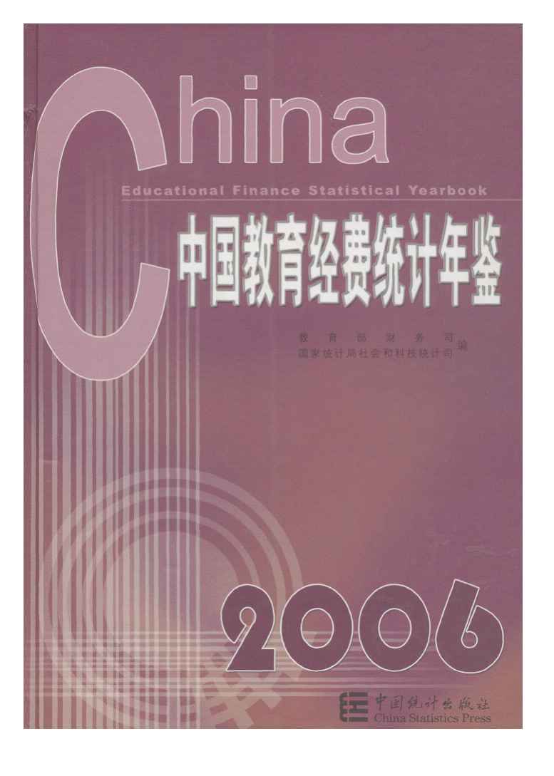2006年中国教育经费统计年鉴