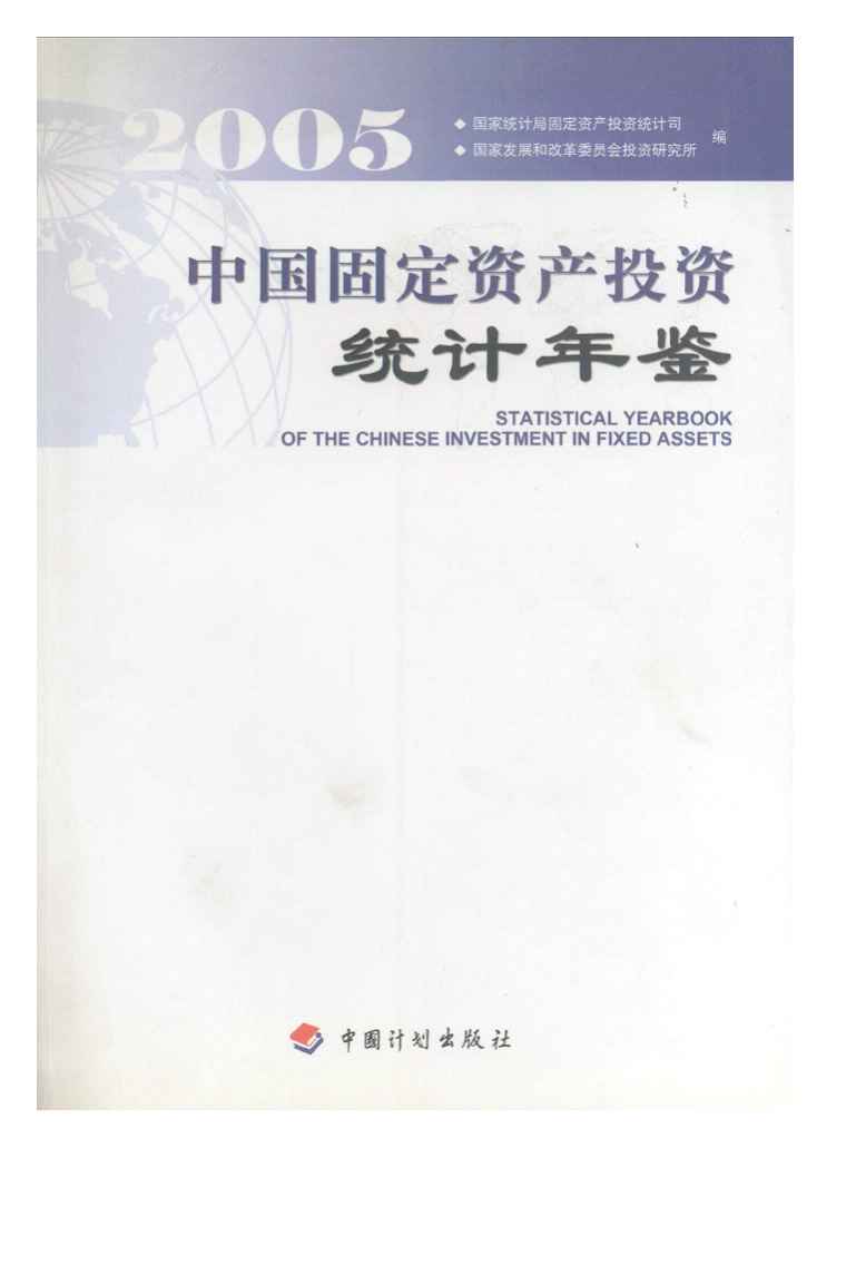 2005年中国固定资产投资统计年鉴