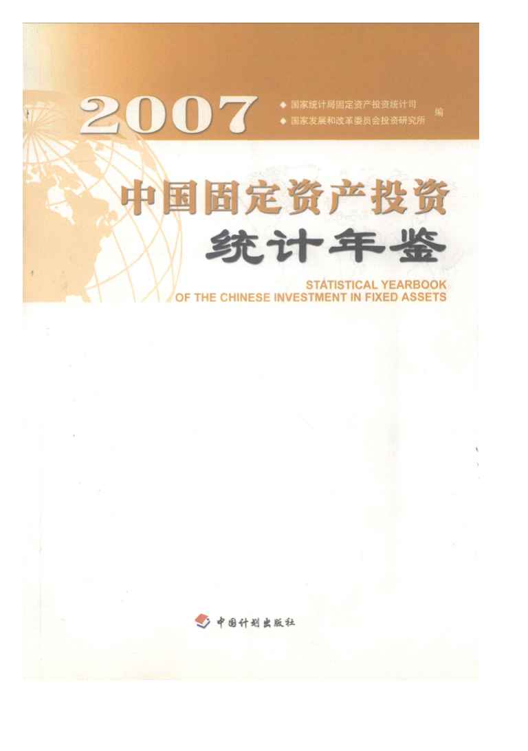 2007年中国固定资产投资统计年鉴