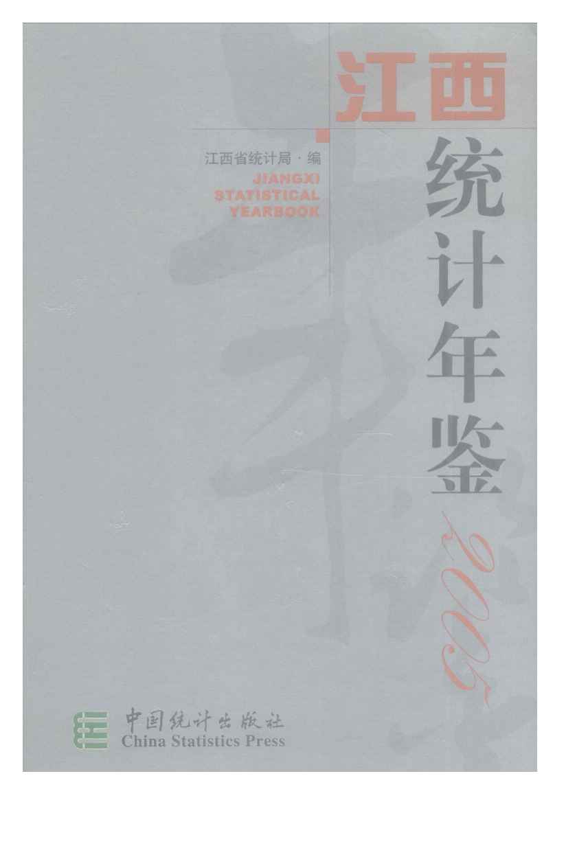 2005年江西统计年鉴