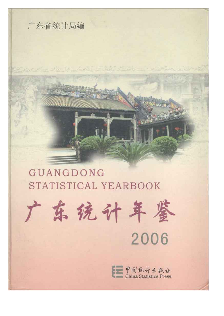2006年广东统计年鉴