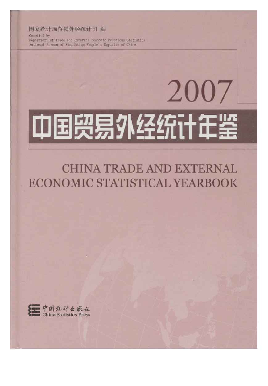 2007年中国贸易外经统计年鉴