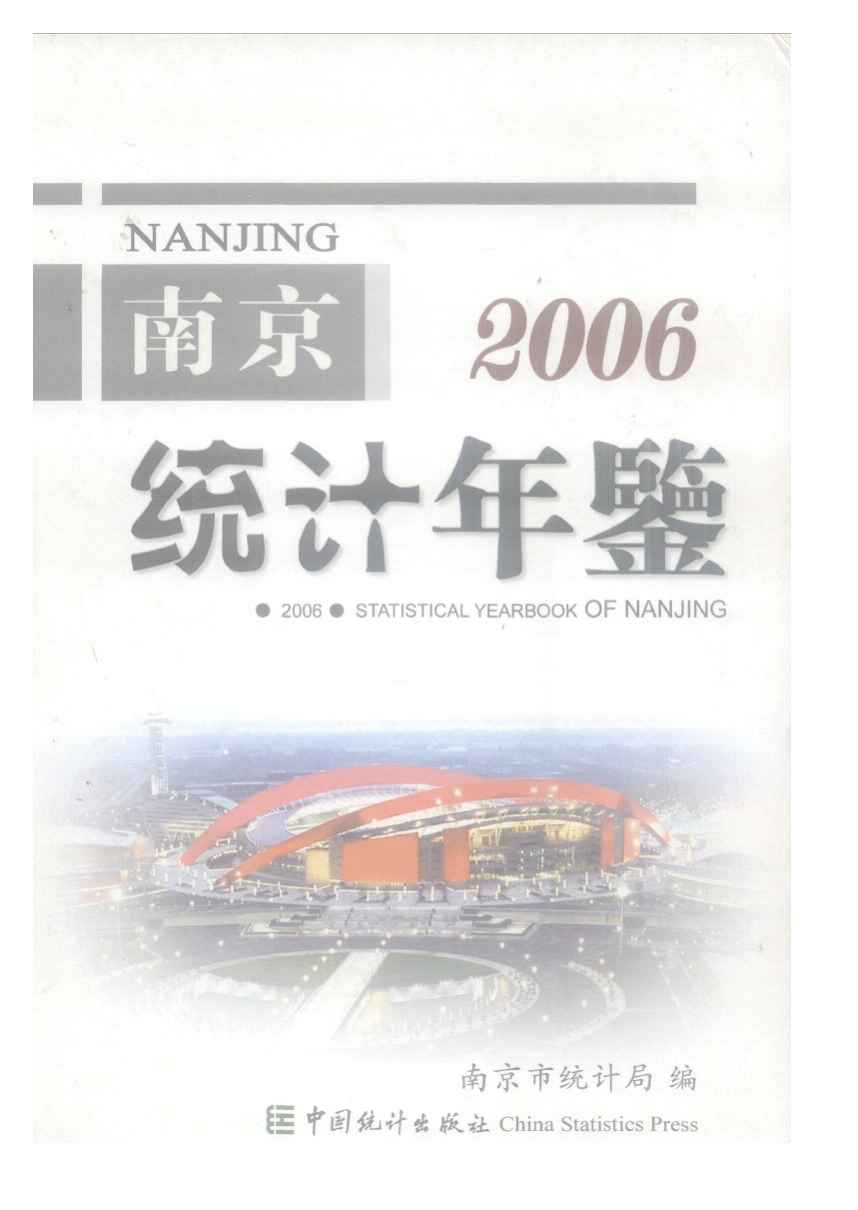2006年南京统计年鉴