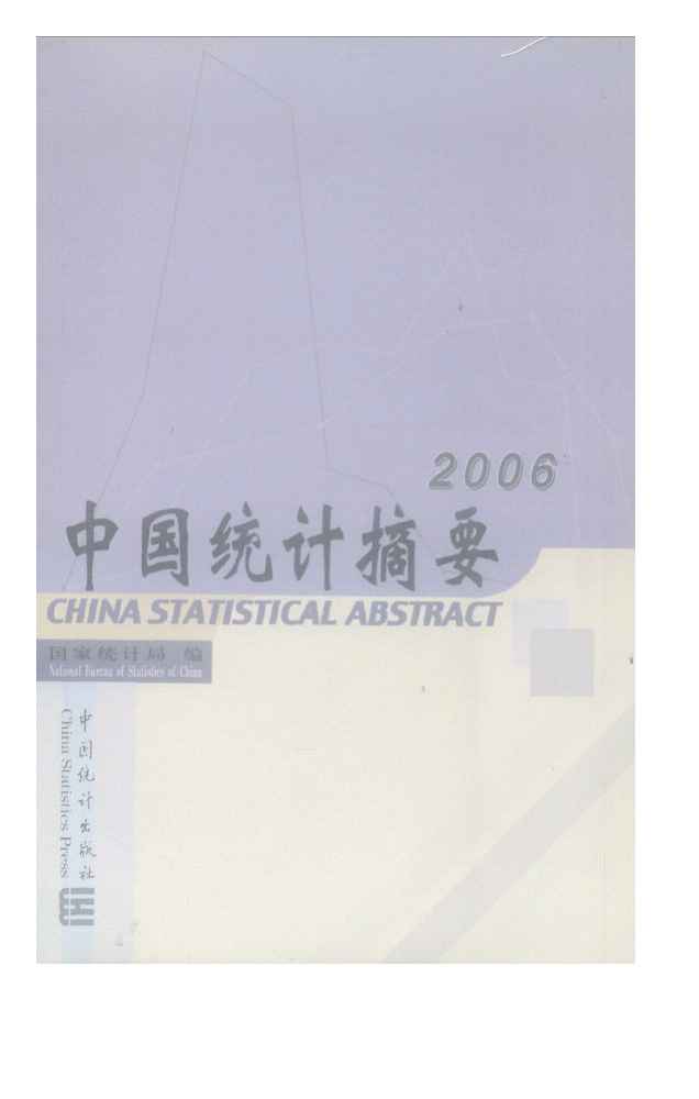 2006年中国统计摘要