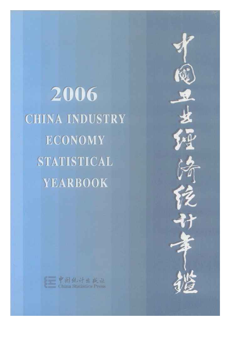 2006年中国工业经济统计年鉴