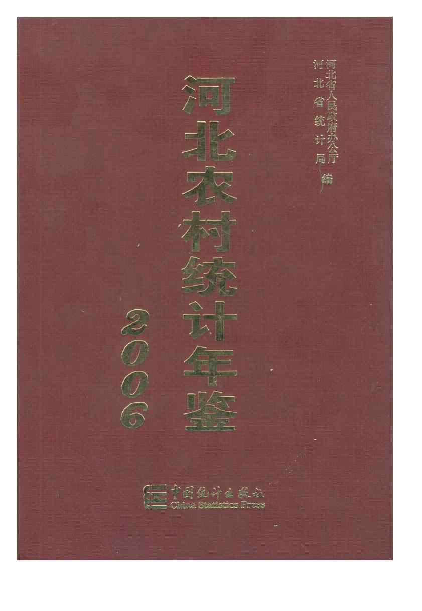 2006年河北农村统计年鉴
