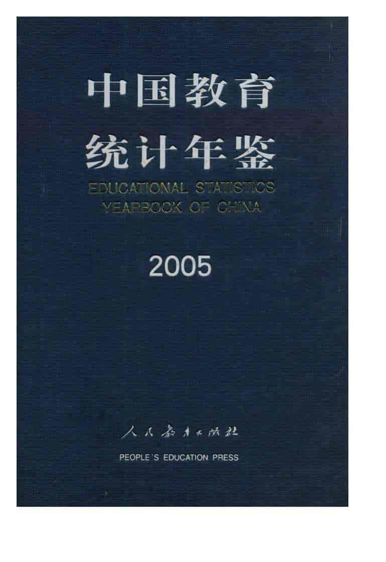 2005年中国教育统计年鉴