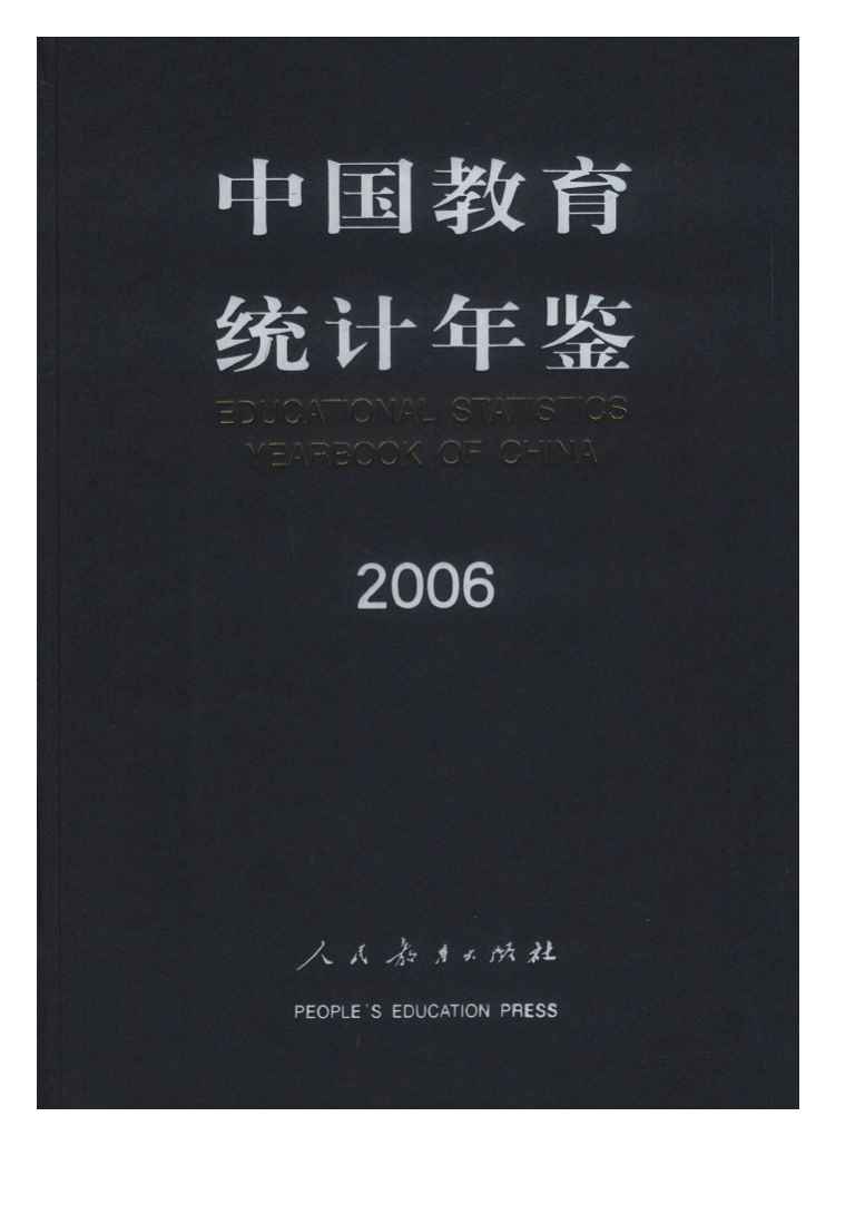 2006年中国教育统计年鉴
