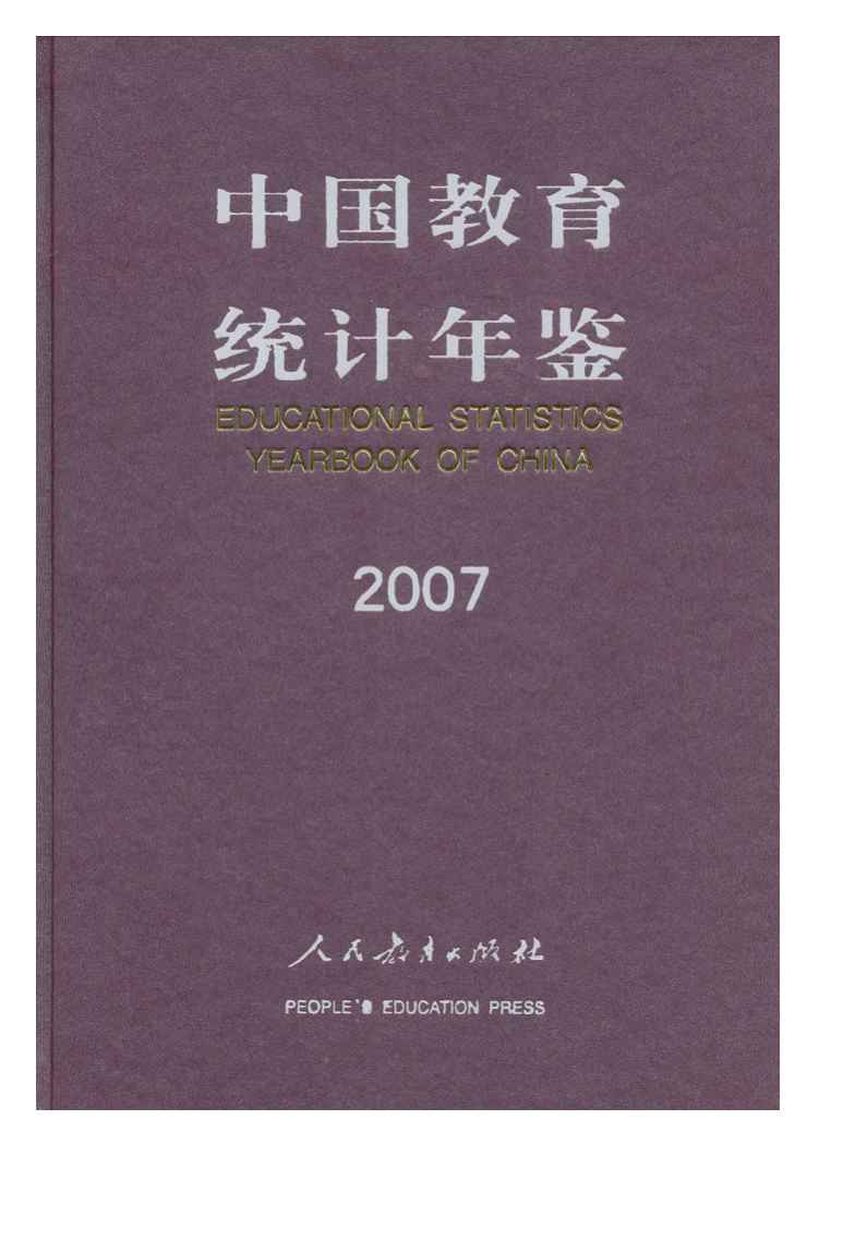 2007年中国教育统计年鉴
