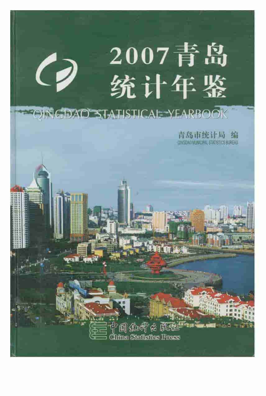 2007年青岛统计年鉴