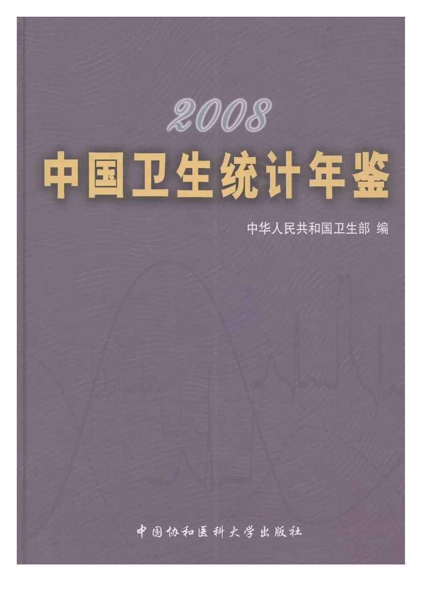 2008年中国卫生统计年鉴