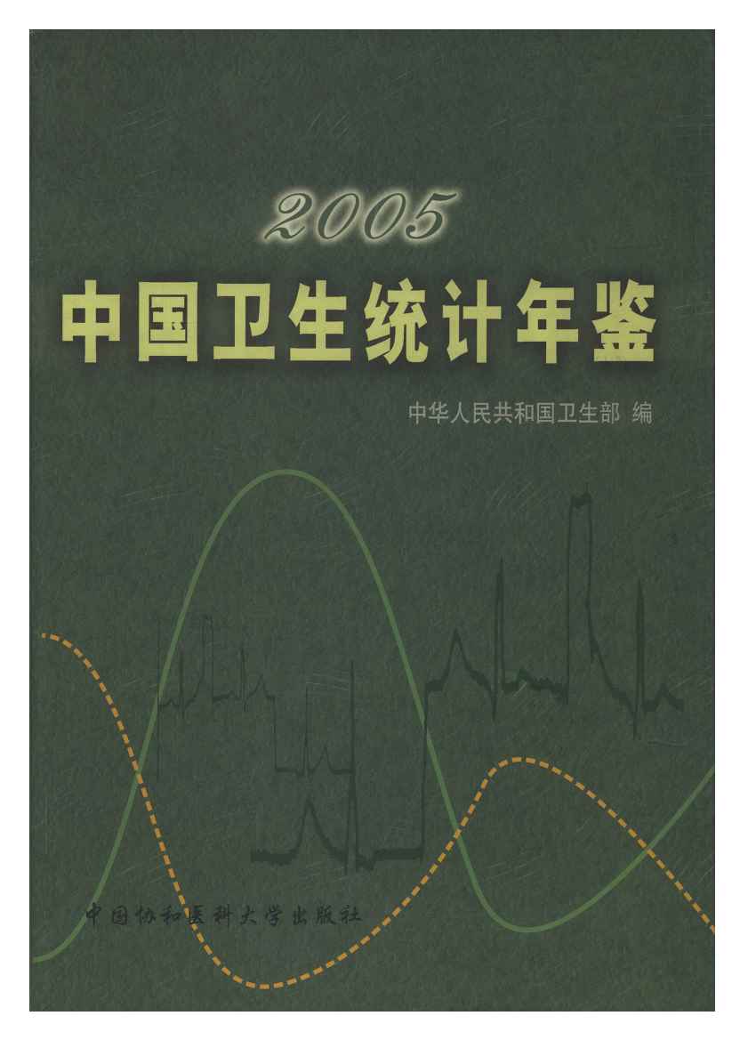 2005年中国卫生统计年鉴