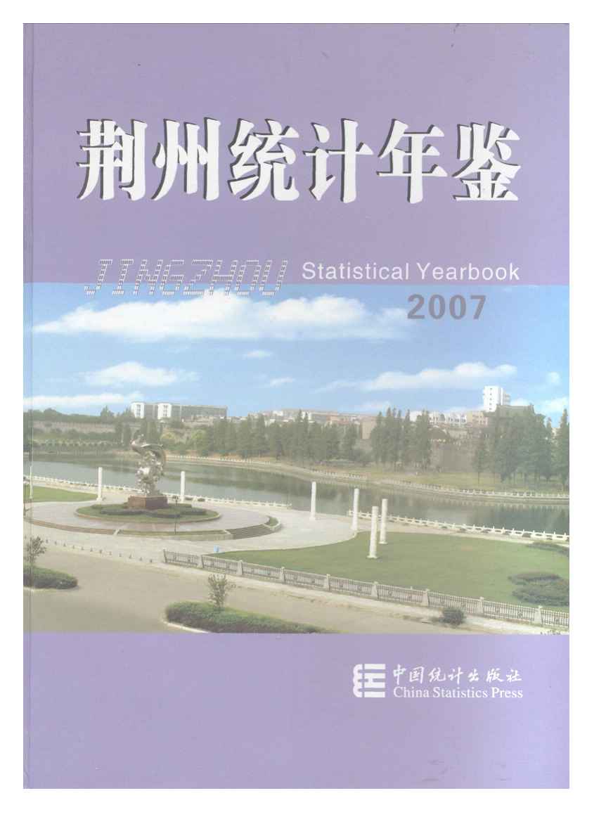 2007年荆州统计年鉴
