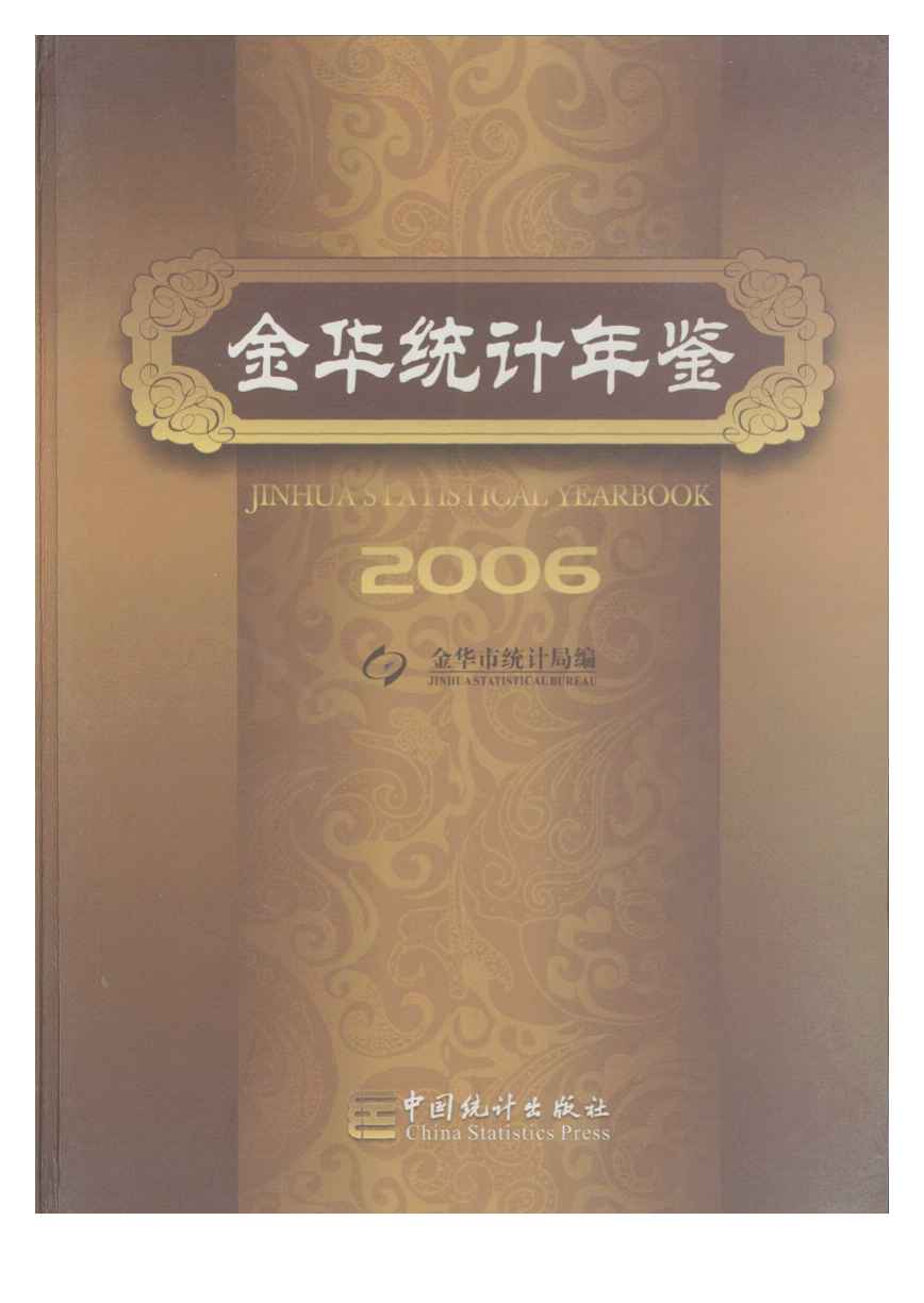 2006年金华统计年鉴