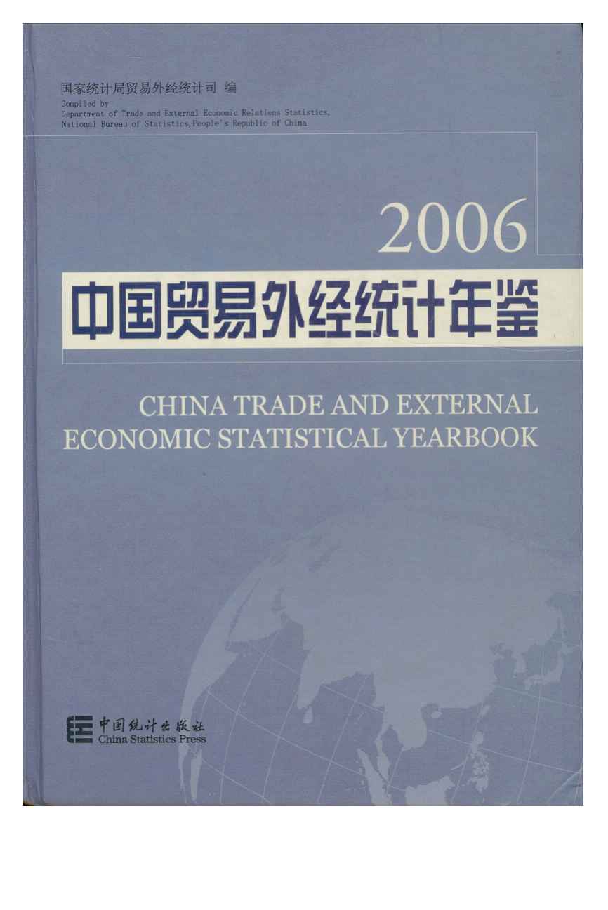 2006年中国贸易外经统计年鉴