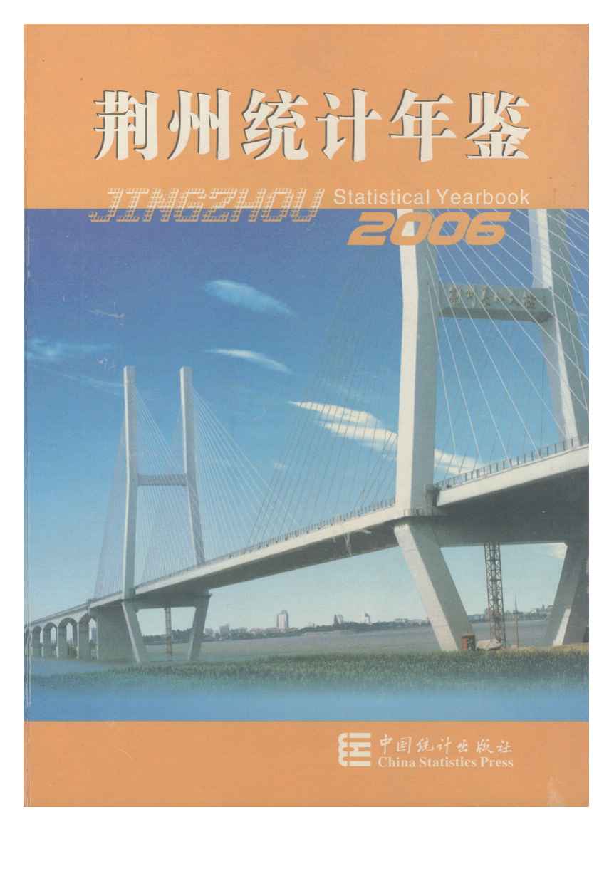 2006年荆州统计年鉴