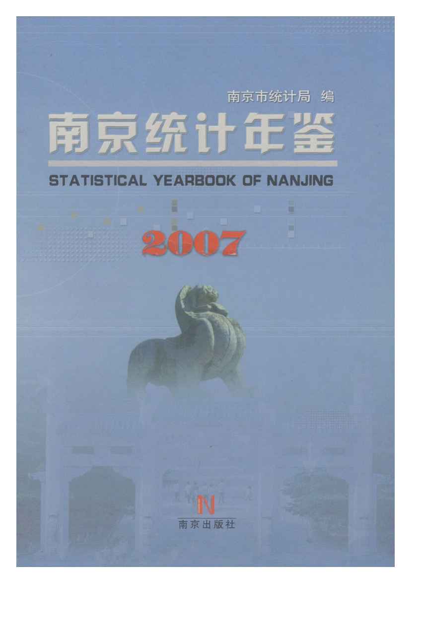 2007年南京统计年鉴