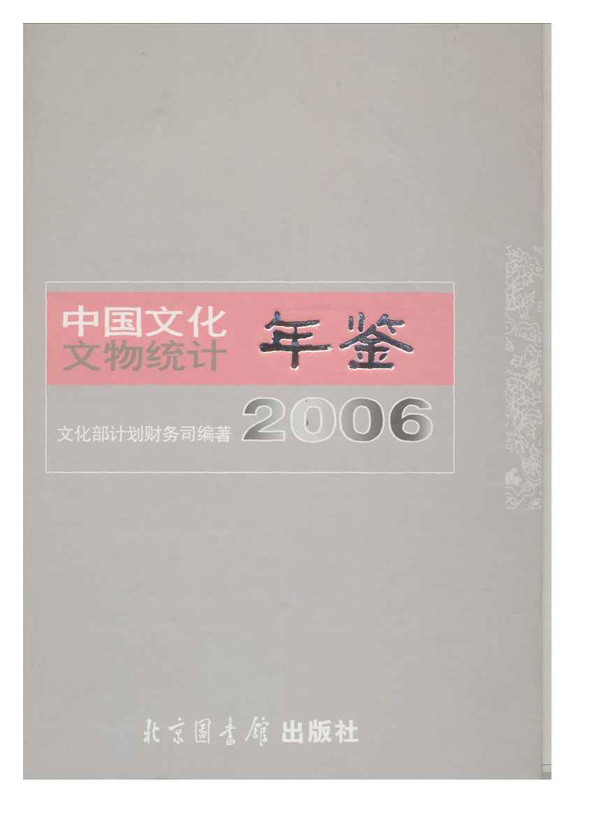 2006年中国文化文物统计年鉴