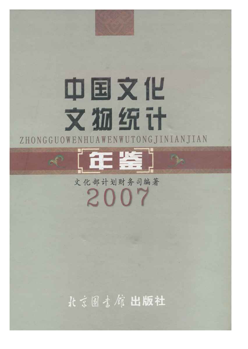 2007年中国文化文物统计年鉴