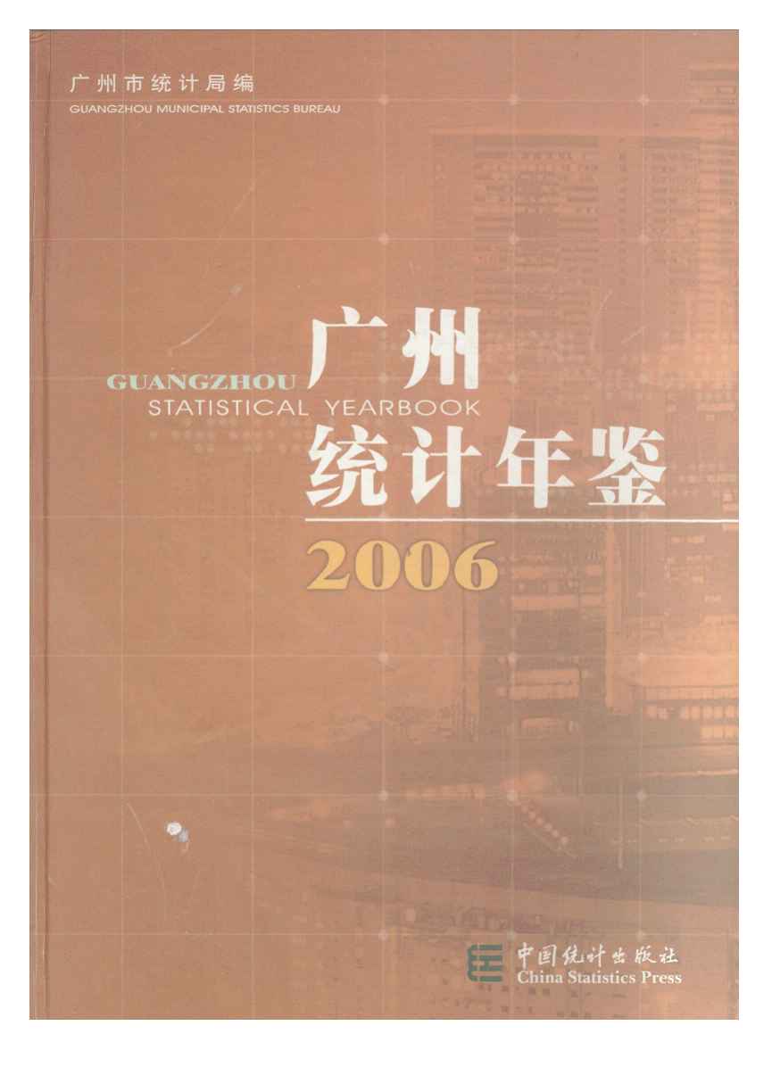 2006年广州统计年鉴
