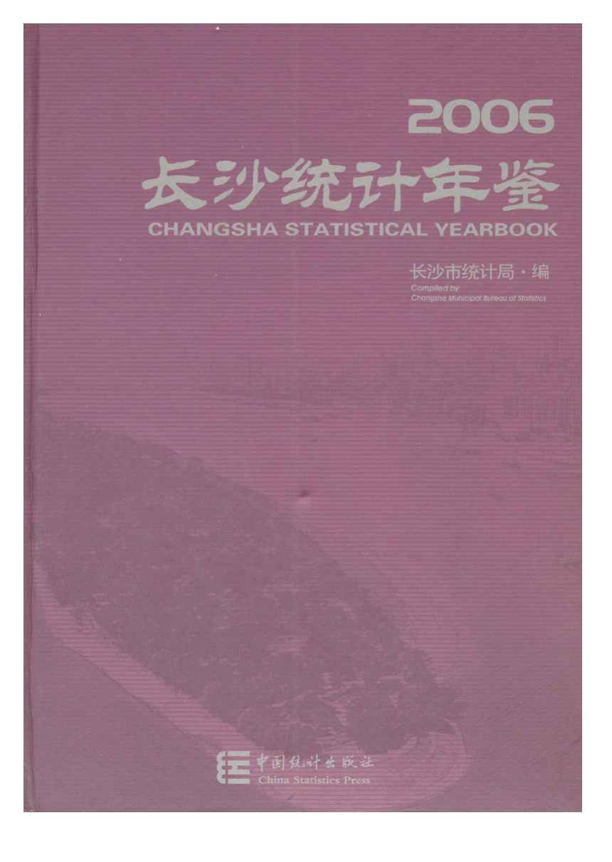 2006年长沙统计年鉴