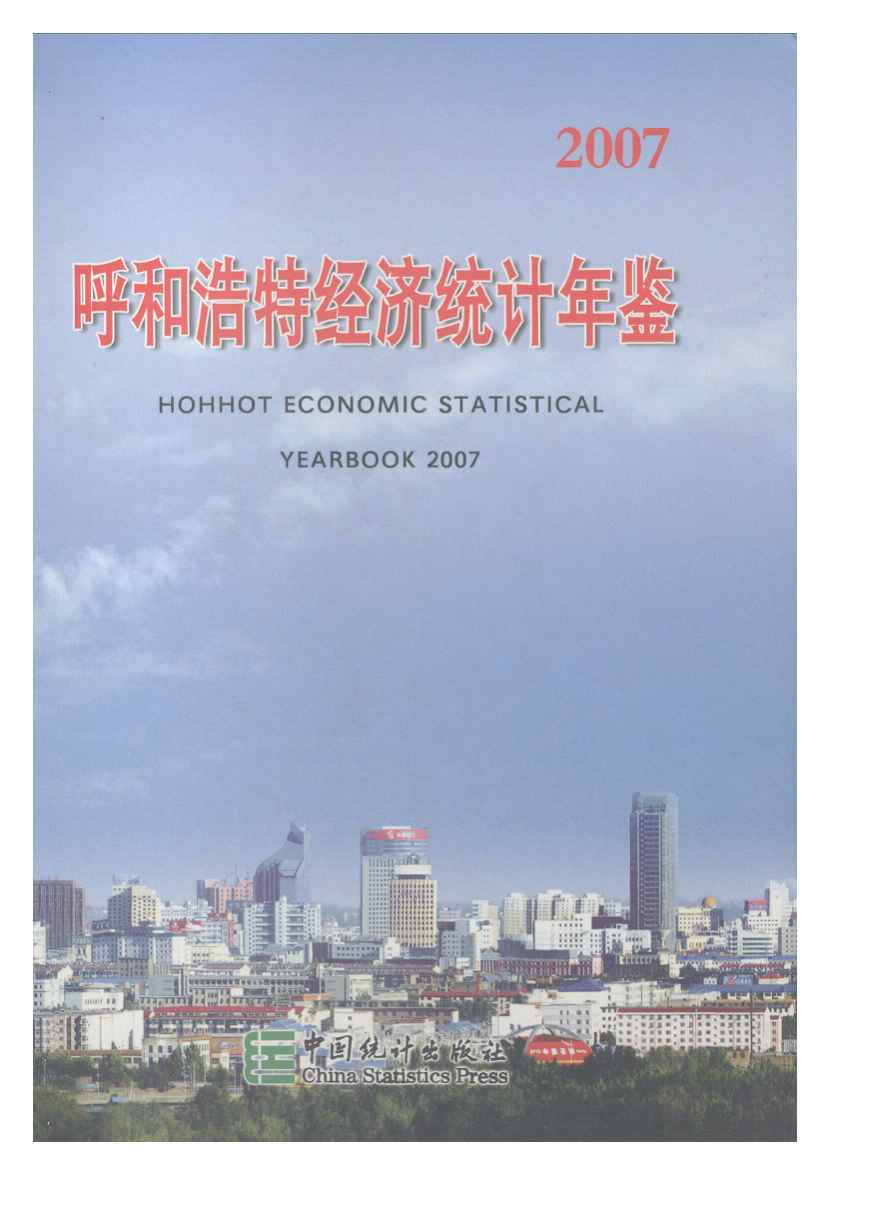2007年呼和浩特经济统计年鉴