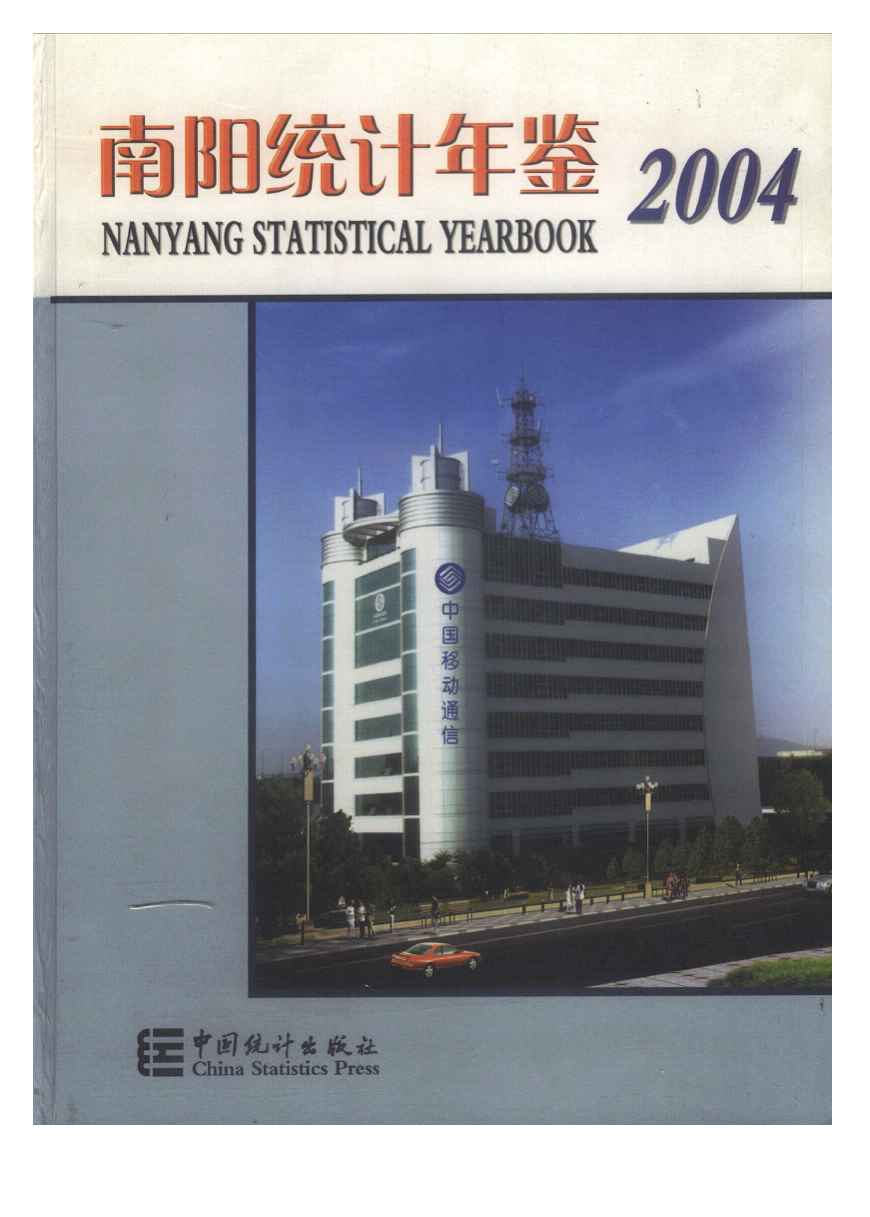 2004年南阳统计年鉴