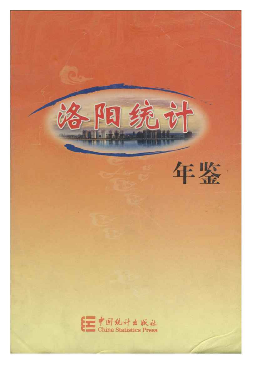 2006年洛阳统计年鉴