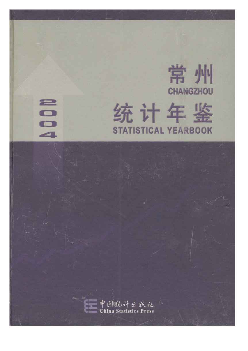 2004年常州统计年鉴