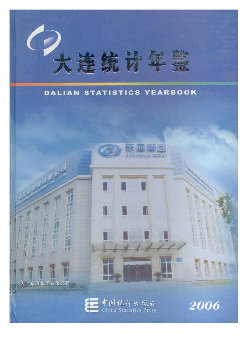 2006年大连统计年鉴