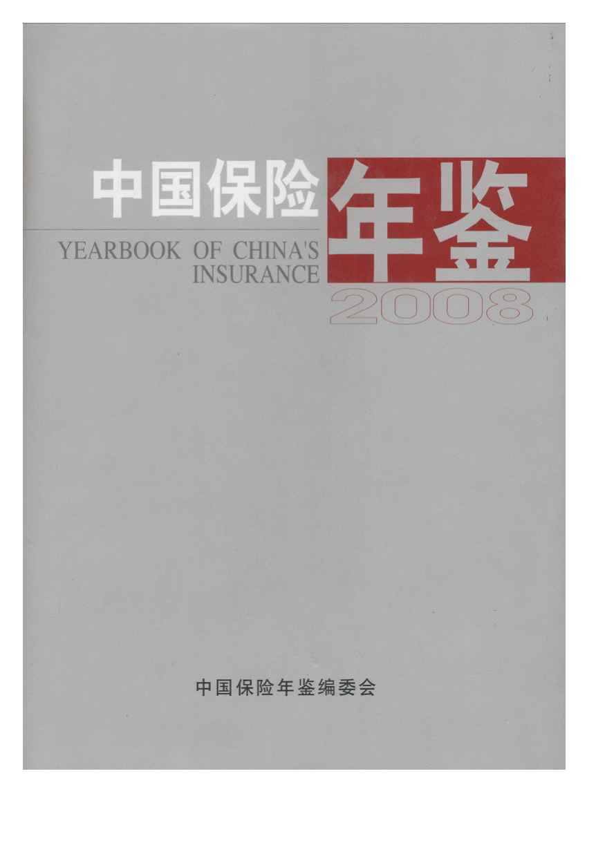 2008年中国保险年鉴