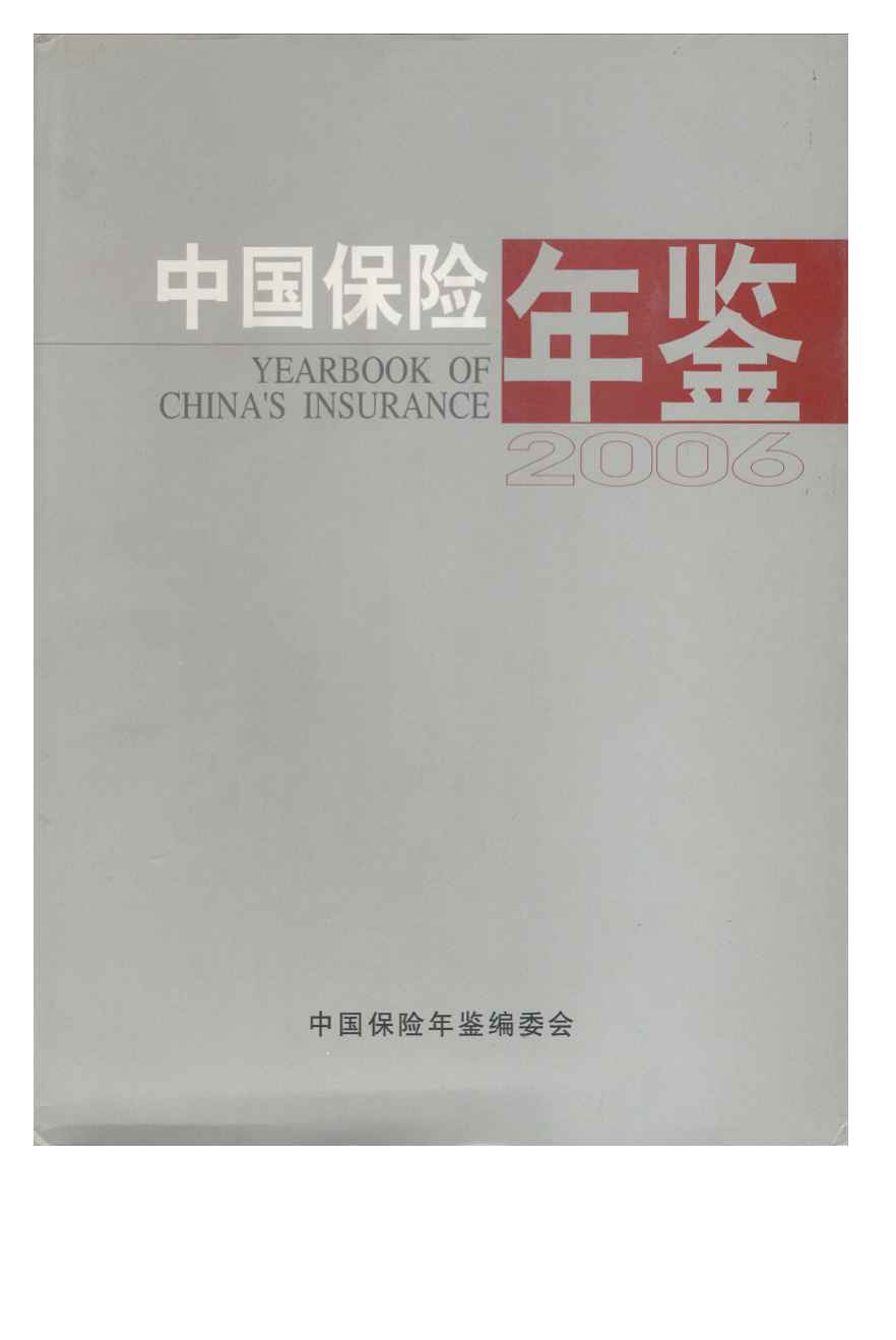 2006年中国保险年鉴