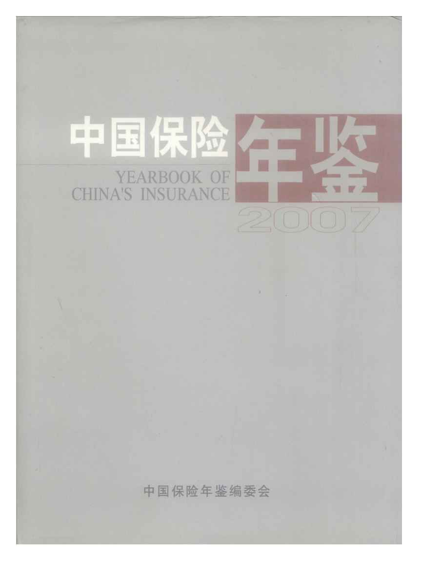 2007年中国保险年鉴