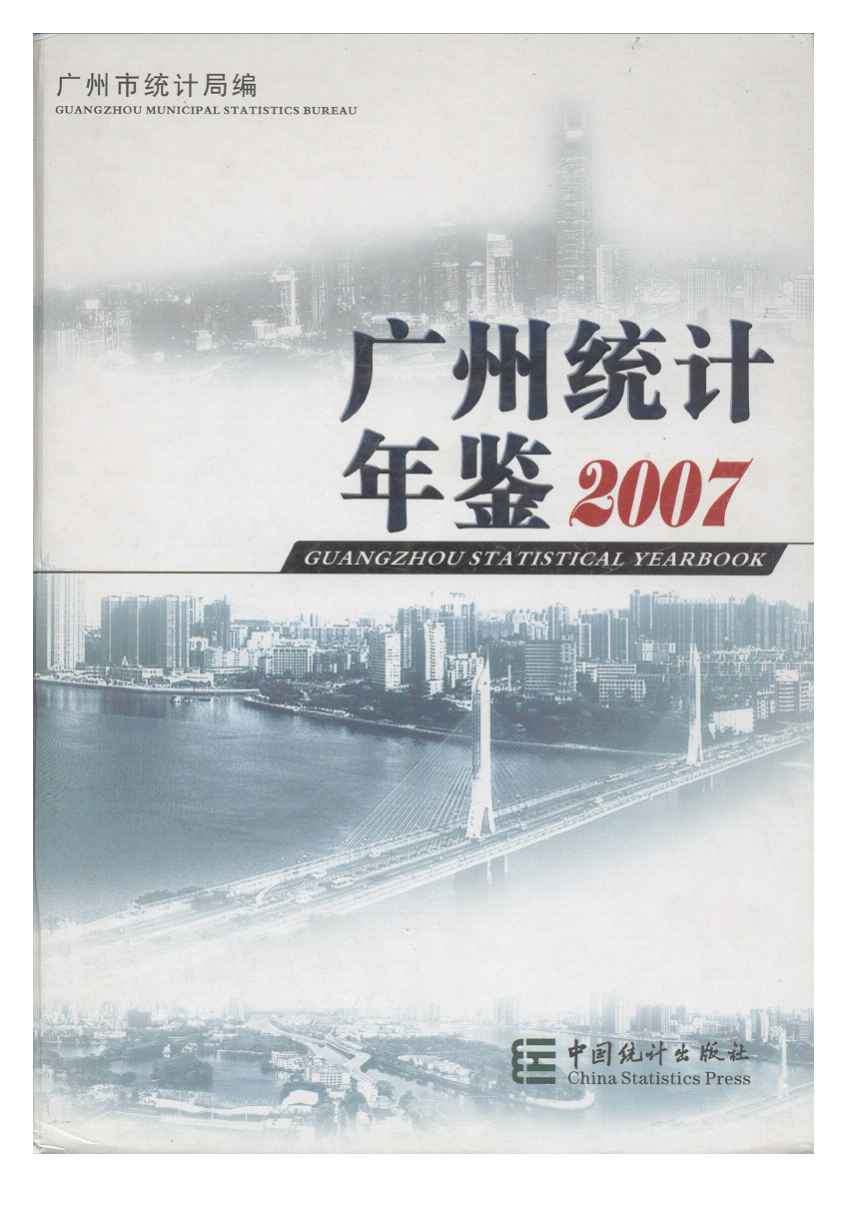 2007年广州统计年鉴