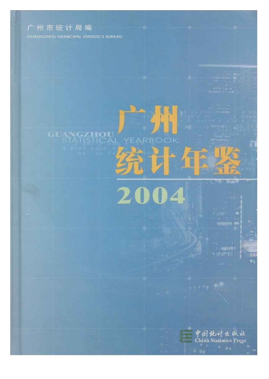 2004年广州统计年鉴