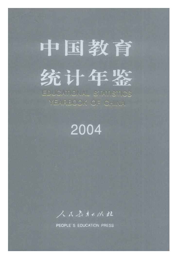2004年中国教育统计年鉴