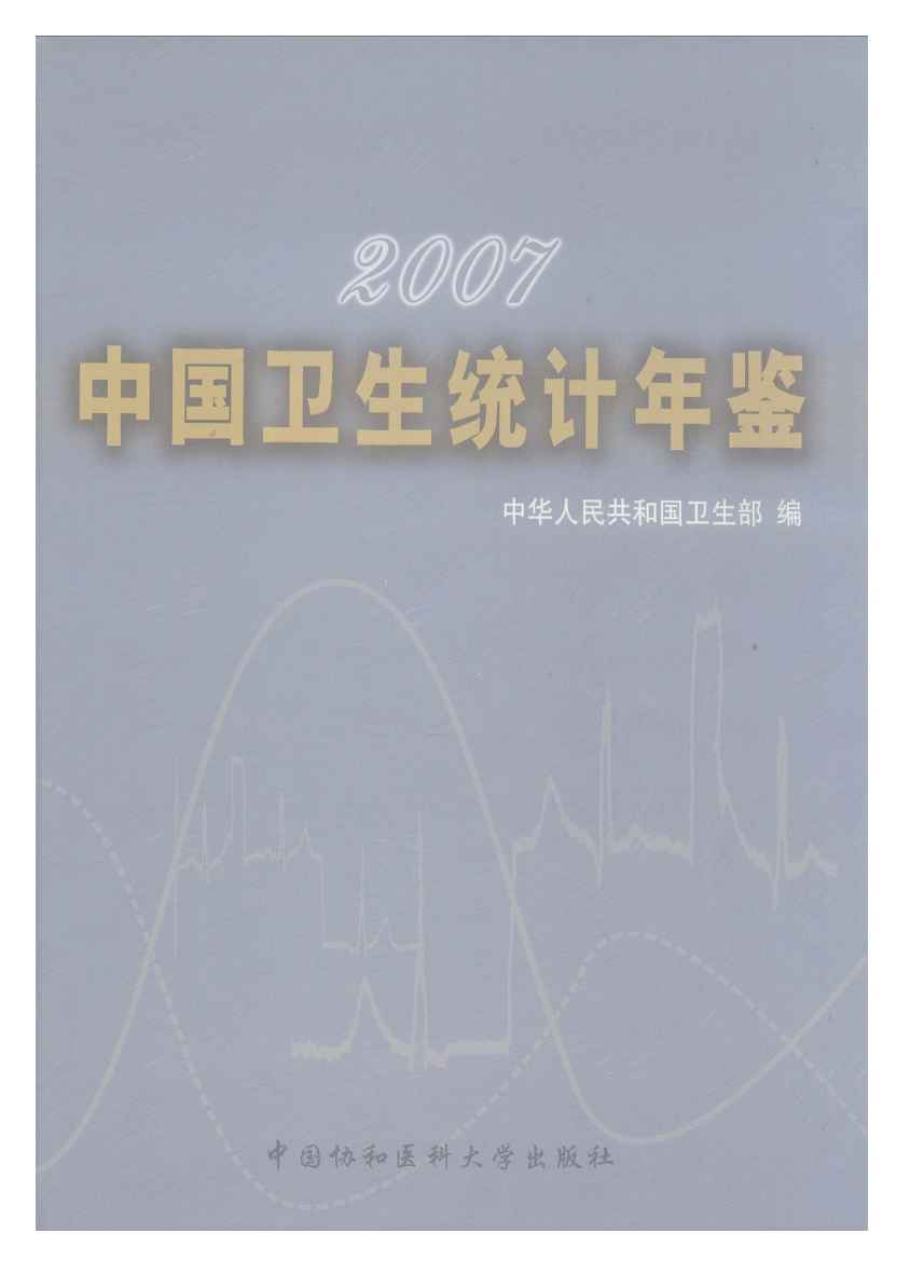 2007年中国卫生统计年鉴