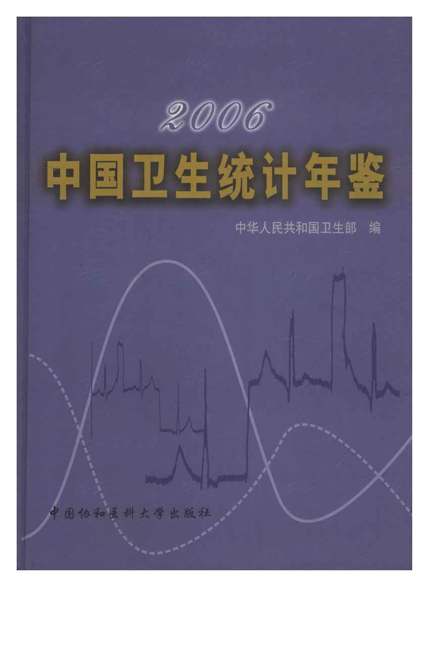2006年中国卫生统计年鉴