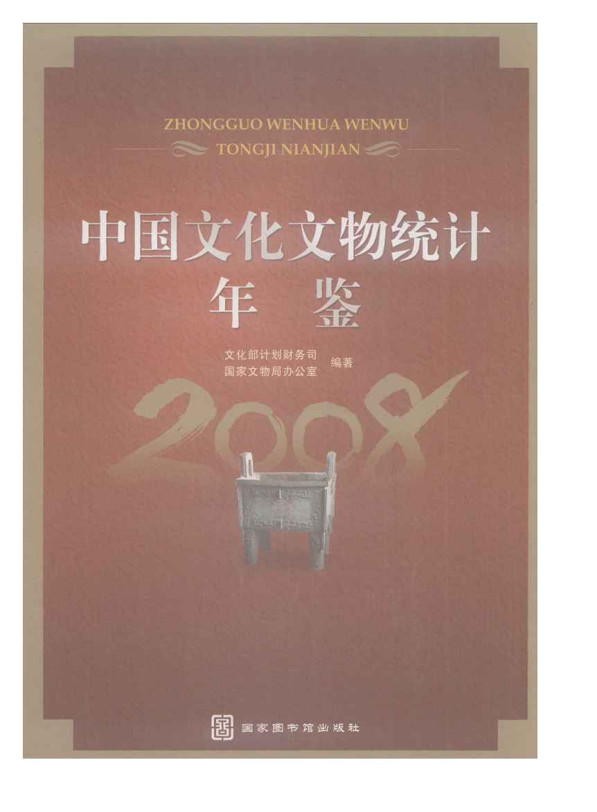 2008年中国文化文物统计年鉴