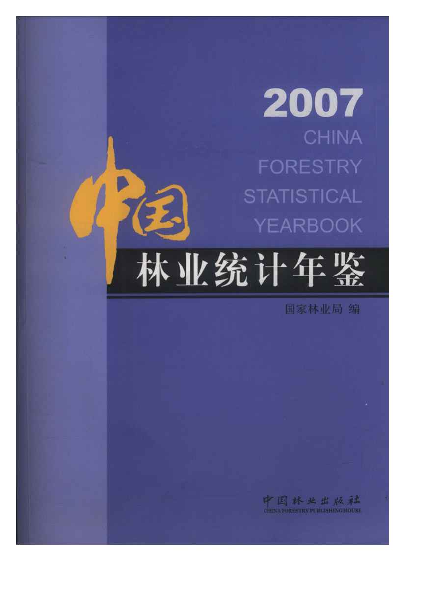 2007年中国林业统计年鉴