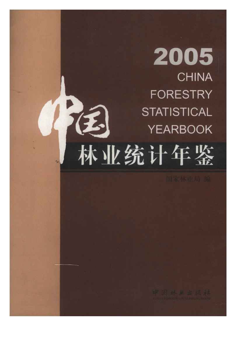 2005年中国林业统计年鉴