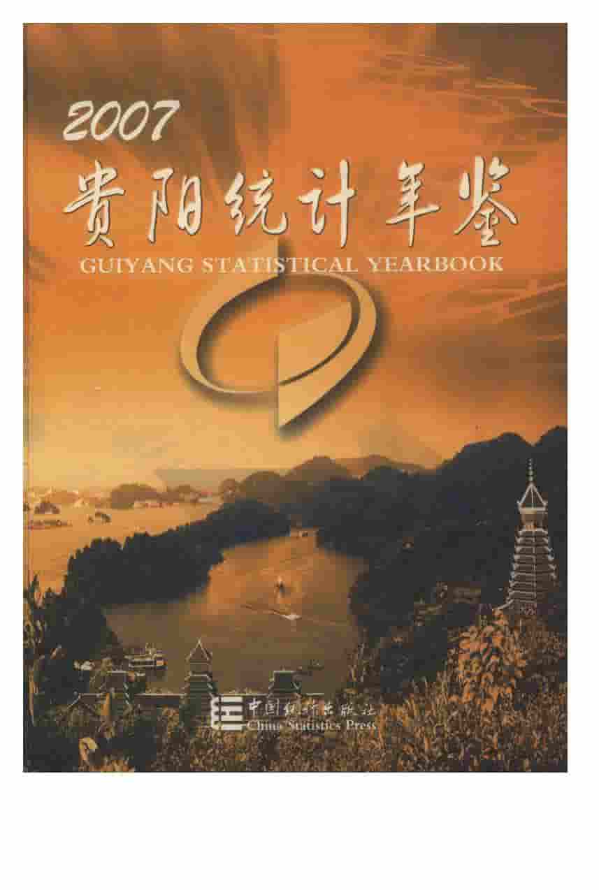 2007年贵阳统计年鉴
