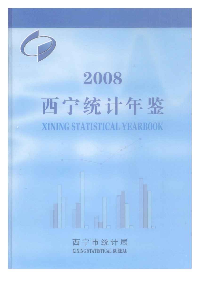 2008年西宁统计年鉴