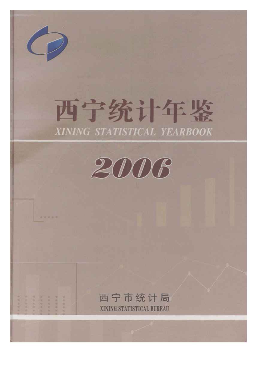 2006年西宁统计年鉴