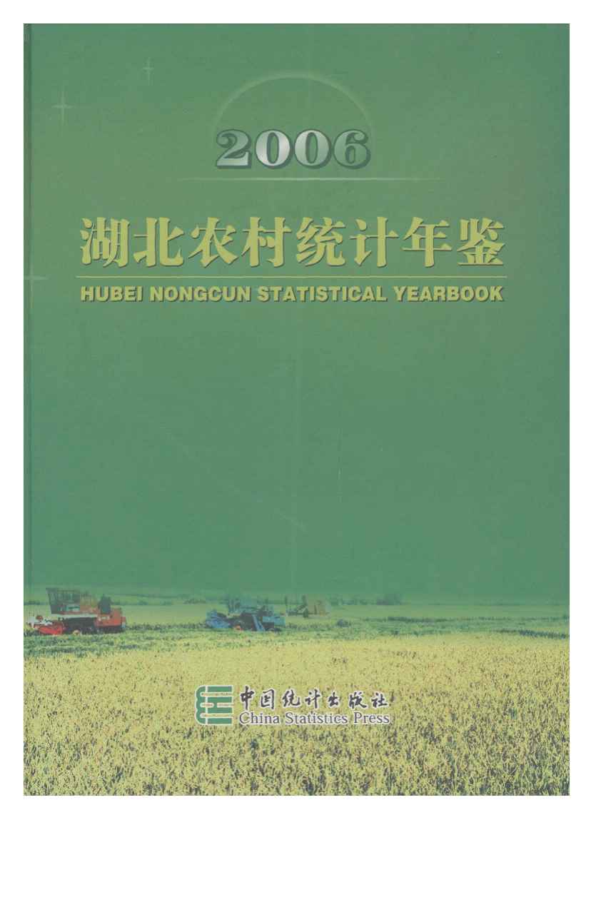 2006年湖北农村统计年鉴