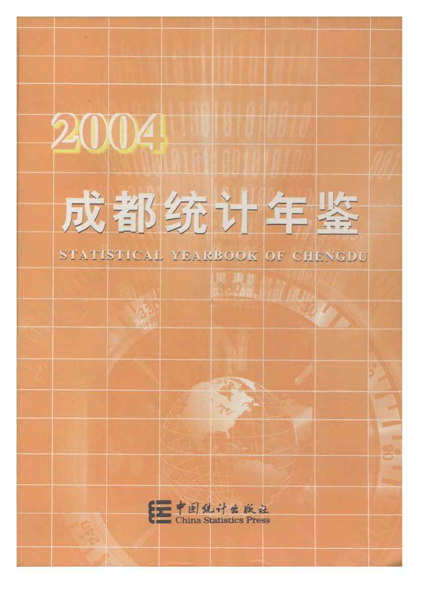 2004年成都统计年鉴